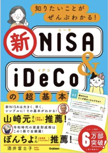 知りたいことがぜんぶわかる！新ＮＩＳＡ＆ｉＤｅＣｏの超基本