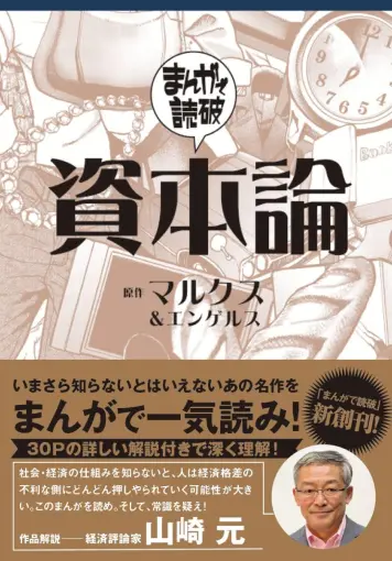 まんがで読破　資本論