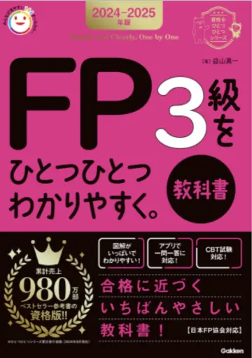 ２０２４－２０２５年版　ＦＰ３級をひとつひとつわかりやすく。《教科書》