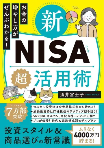 お金の増やし方がぜんぶわかる！　新ＮＩＳＡ超活用術