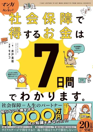 マンガでカンタン！社会保障で得するお金は７日間でわかります。
