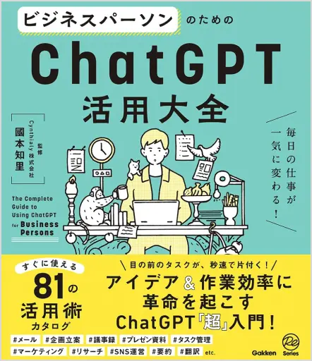 ビジネスパーソンのためのＣｈａｔＧＰＴ活用大全 毎日の仕事が一気に変わる！