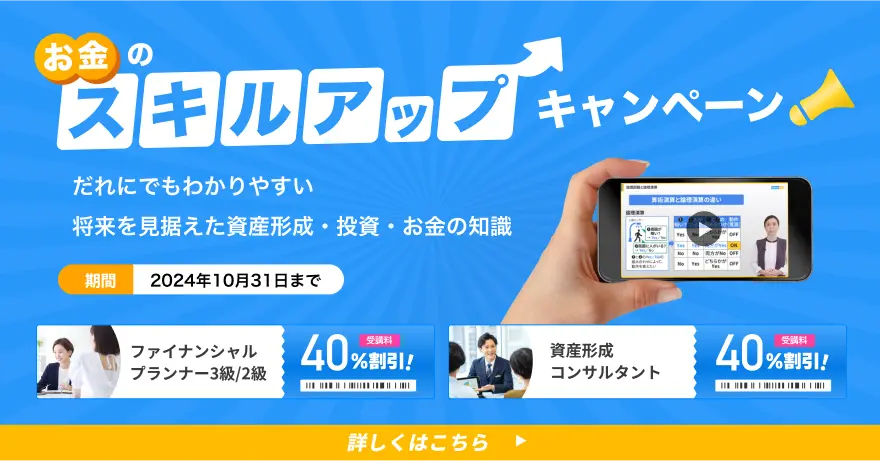 お金のスキルアップキャンペーン