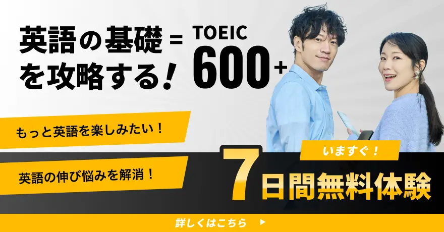 英語の基礎を攻略する！＝TOEIC600+ いますぐ！７日間無料体験 詳しくはこちら