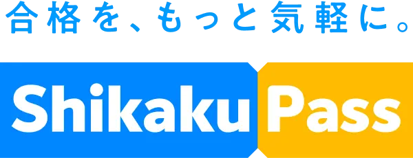 合格を、もっと気軽に。Shikaku Pass