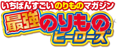 いちばんすごいのりものマガジン 最強のりものヒーローズ