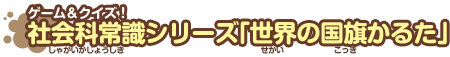 社会科常識シリーズ「世界の国旗かるた」