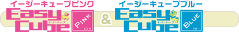 イージーキューブ新装版