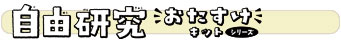 自由研究おたすけキット