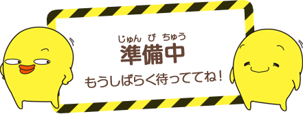 このページは準備中だよ！もうしばらく待っててね！