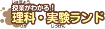 授業がわかる！理科・実験ランド