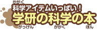 科学アイテムいっぱい！学研の科学の本