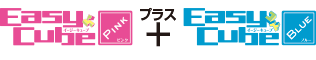 イージーキューブピンク プラス イージーキューブブルー 合体問題