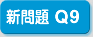 新問題Q9