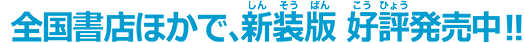 全国書店ほかで、新装版 好評発売中！