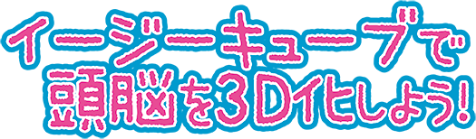 イージーキューブで頭脳を3D化しよう！