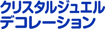 クリスタルジュエル　デコレーション