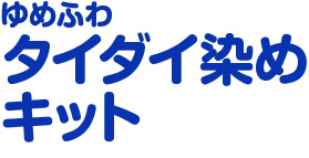 ゆめふわ　タイダイ染めキット