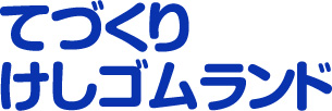 てづくり けしゴムランド