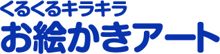 くるくるキラキラ お絵かきアート