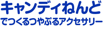  キャンディねんどでつくる つやぷるアクセサリー