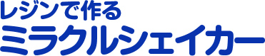 レジンで作る　ミラクルシェイカー