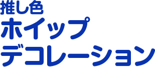 推し色ホイップデコレーション
