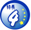 特長4
