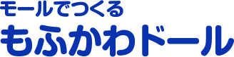 モールでつくるもふかわドール