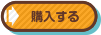購入する