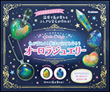 色が変わる！　魔法の宝石を作ろうオーロラジュエリー