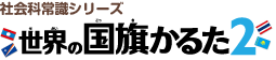 社会科常識シリーズ世界の国旗かるた２