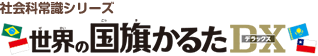 社会科常識シリーズ 世界の国旗かるたDX