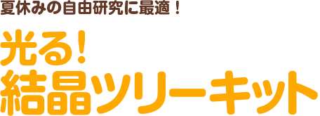 結晶の育つようすが楽しく観察できる 光る！結晶ツリーキット