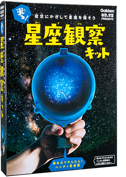 夜空にかざして星座を探そう 光る！星座観察キット