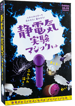 パチパチパワーで浮かそう！動かそう！ 静電気実験マジックキット