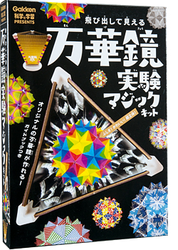 飛び出して見える 万華鏡実験マジックキット