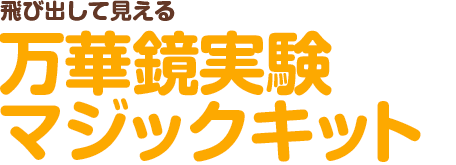 飛び出して見える 万華鏡実験マジックキット