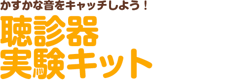 かすかな音をキャッチしよう！聴診器実験キット