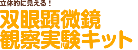 立体的に見える！ 双眼顕微鏡観察実験キット