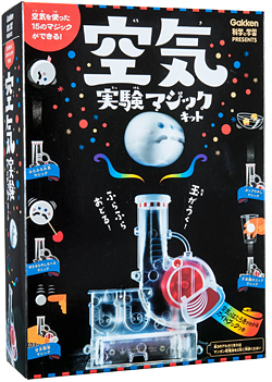 空気を使った15 のマジックができる！空気実験マジックキット