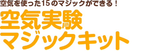 空気を使った15 のマジックができる！空気実験マジックキット