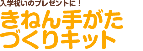 入学祝いのプレゼントに！きねん手がたづくりキット