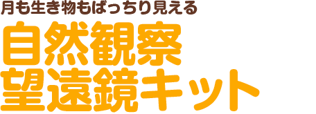 月も生き物もばっちり見える 自然観察望遠鏡キット