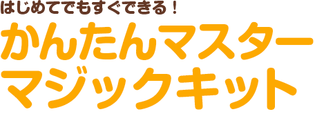 はじめてでもすぐできる！かんたんマスターマジックキット