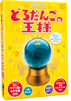 専用器具で作る　まんまるピカピカ！どろだんごの王様