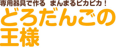 専用器具で作る　まんまるピカピカ！どろだんごの王様