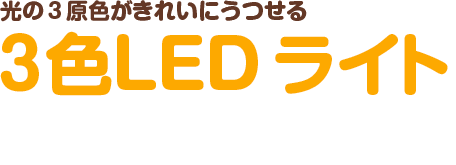 光の３原色がきれいにうつせる ３色LED ライト