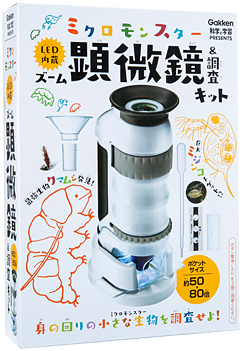 身の回りの小さな生物を調査せよ！ミクロモンスター LED 内蔵ズーム顕微鏡＆調査キット