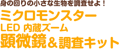 身の回りの小さな生物を調査せよ！ミクロモンスター LED 内蔵ズーム顕微鏡＆調査キット